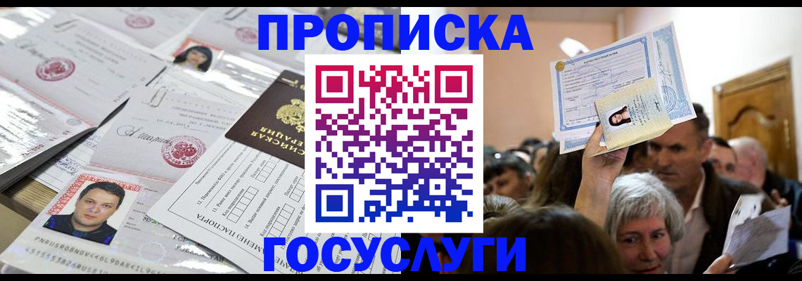 купить прописку в Лабинске